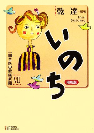 いのち(7) 一開業医の健康新聞