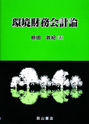 環境財務会計論 U.S.Environmental GAAPを基礎として