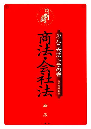 ぶんこ六法トラの巻 商法・会社法 新版