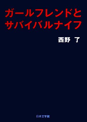 ガールフレンドとサバイバルナイフ