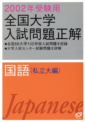 全国大学入試問題正解 国語 私立大編(2002年受験用)