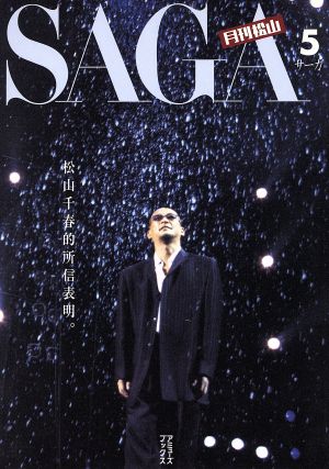 月刊松山 SAGA 5