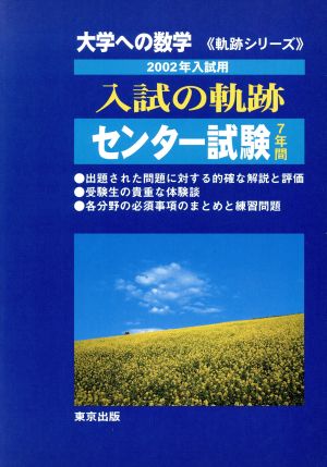 大学への数学 入試の軌跡 センター試験(2002年入試用) 軌跡シリーズ