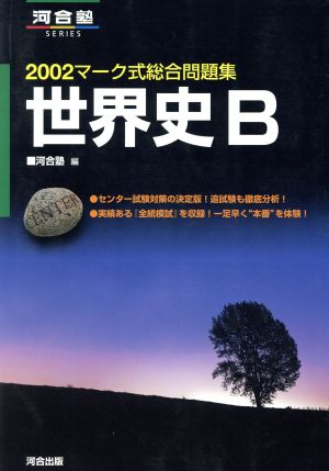 マーク式総合問題集 世界史B(2002) 河合塾SERIES