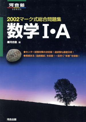 マーク式総合問題集 数学Ⅰ・A(2002) 河合塾SERIES