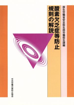 酸素欠乏症等防止規則の解説