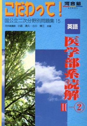 こだわって！ 英語 医学部系読解 Ⅱ-2 国公立二次分野別問題集 河合塾SERIES