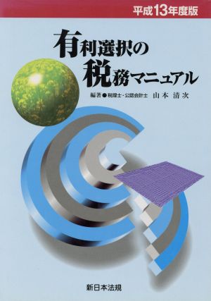 有利選択の税務マニュアル 平成13年度版