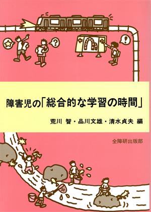 障害児の「総合的な学習の時間」