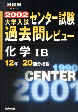 大学入試 センター試験過去問レビュー 化学ⅠB(2002) 河合塾SERIES