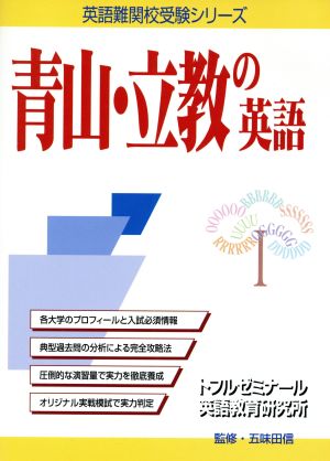 青山・立教の英語 英語難関校受験シリーズ