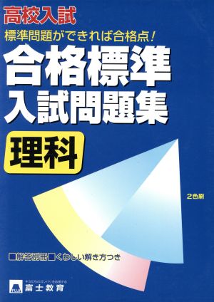 高校入試 合格標準入試問題集 書き込み式(5) 理科