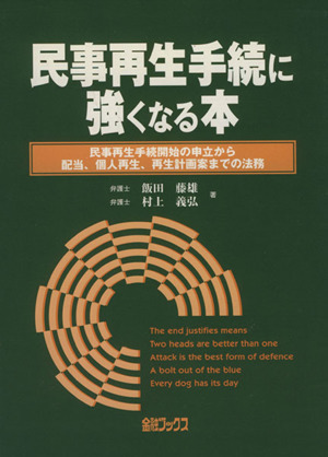 民事再生手続に強くなる本