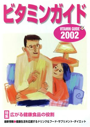 ビタミンガイド2002