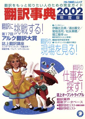 翻訳事典(2002年度版) 翻訳をもっと知りたい人のための完全ガイド アルク地球人ムック