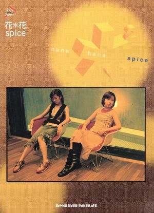 花*花 「spice」