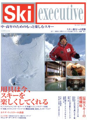 Ski・executive 中高年のためのもっと楽しむスキー