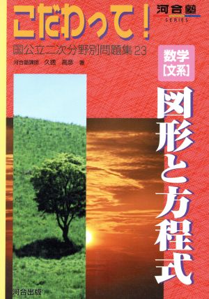 こだわって！ 数学-文系 図形と方程式