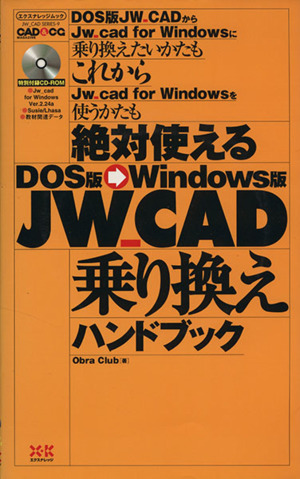 絶対使えるDos版→Windows版JWーCAD乗り換えHB