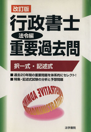 行政書士重要過去問 法令編 改訂版