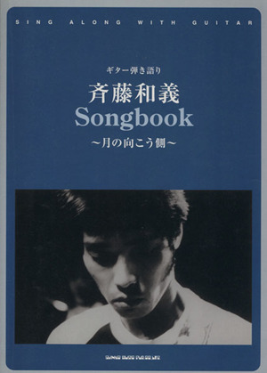 斉藤和義 Songbook 月の向こう側