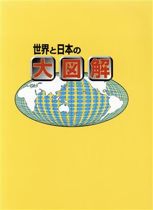 世界と日本の大図解