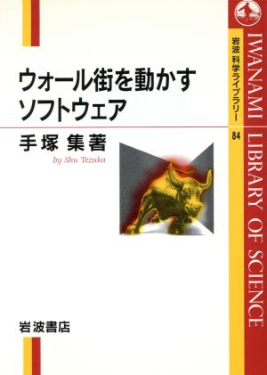 ウォール街を動かすソフトウェア 岩波科学ライブラリー84