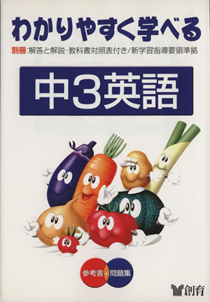 わかりやすく学べる 中3英語 参考書+問題集 第2版(9) 新学習指導要領準拠