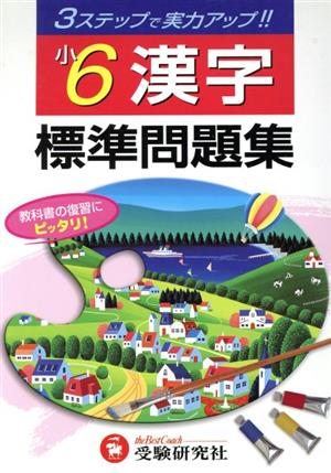 3ステップ式 標準問題集 小6漢字