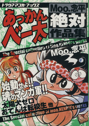 Moo.念平絶対作品集 あっかんベー太 トラウママンガブックス