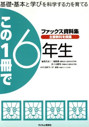 この一冊で6年生