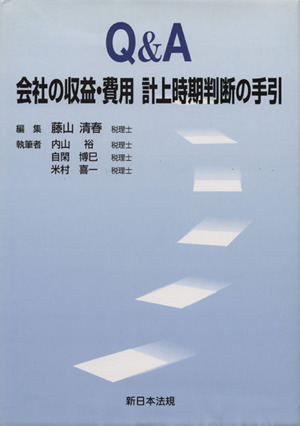 Q&A会社の収益・費用計上時期判断の手引