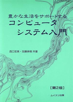 コンピュータシステム入門 第2版