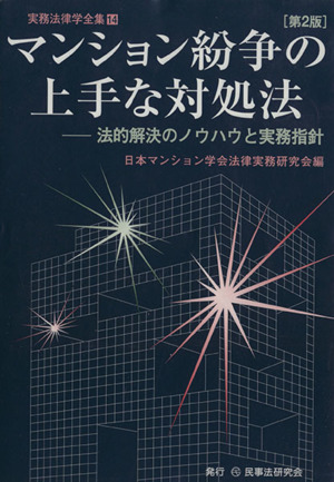 マンション紛争の上手な対処法 第2版