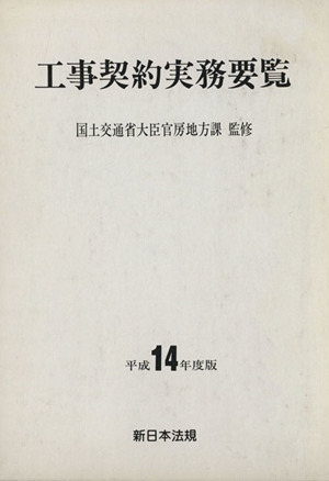 工事契約実務要覧 平成14年度版