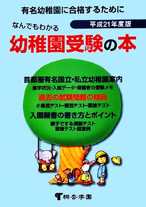 なんでもわかる幼稚園受験の本(平成21年度版)