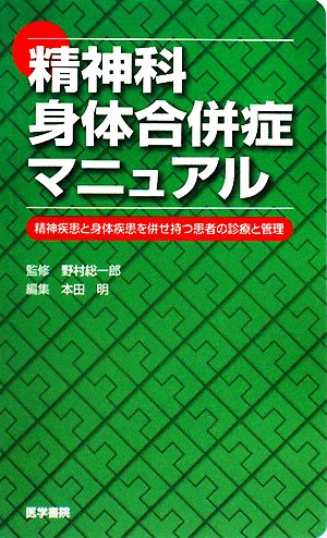 精神科身体合併症マニュアル 精神疾患と身体疾患を併せ持つ患者の診療