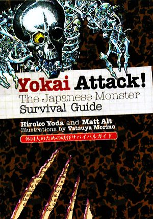 英文 Yokai Attack！The Japanese Monster Survival Guide 外国人のための妖怪サバイバルガイド