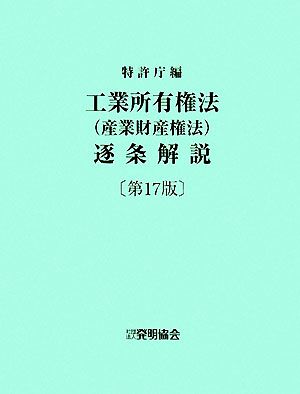 工業所有権法(産業財産権法)逐条解説 第17版