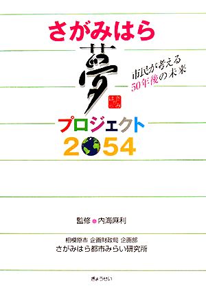 さがみはら夢プロジェクト2054 市民が考える50年後の未来