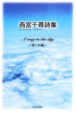 西宮千尋詩集 A way to the sky 空への道