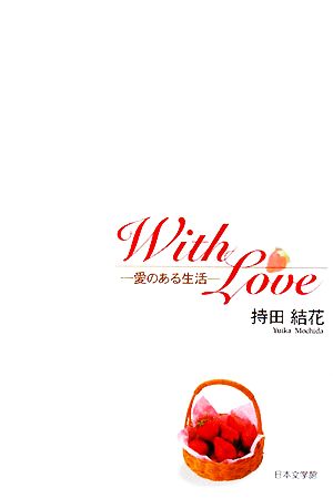 With Love 愛のある生活