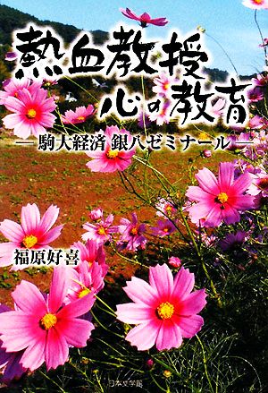 熱血教授 心の教育 駒大経済銀八ゼミナール