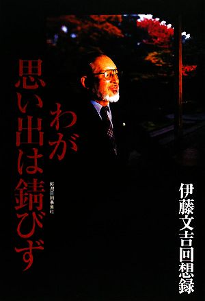 わが思い出は錆びず 伊藤文吉回想録