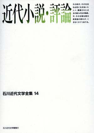 近代小説・評論