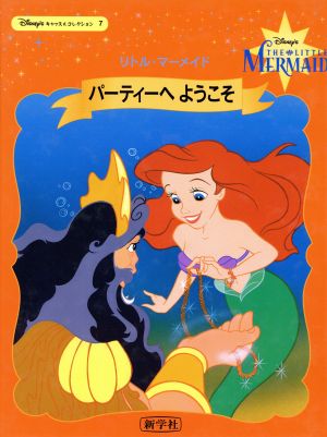 パーティーへようこそ リトル・マーメイド Disney'sキャッスルコレクション