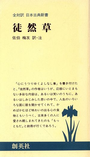 徒然草全対訳日本古典新書