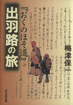 「おくのほそ道」出羽路の旅