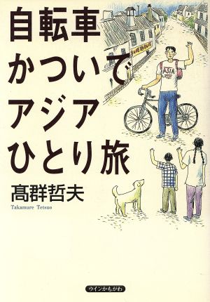 自転車かついで アジアひとり旅