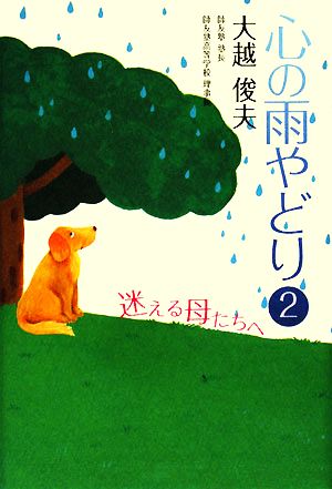 心の雨やどり(2) 迷える母たちへ